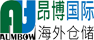 昂博国际海外仓