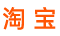 淘宝