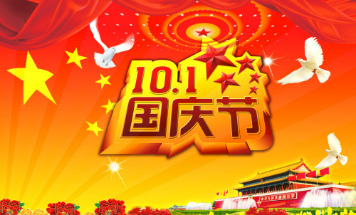 云梯公司2017年国庆、中秋节放假通知